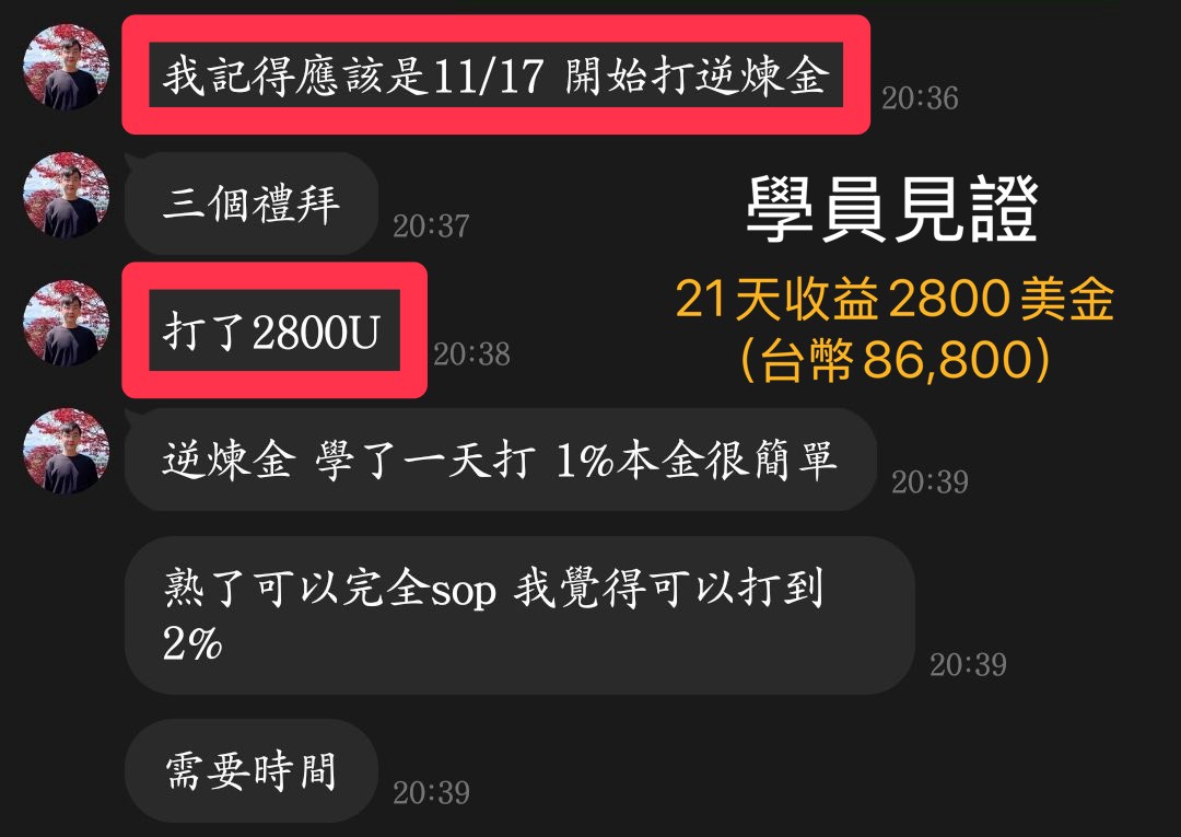 學員見證 - 21天收益2800美金